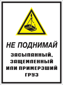 Кз 08 не поднимай засыпанный, защемленный или примерзший груз. (пленка, 300х400 мм) - Знаки безопасности - Комбинированные знаки безопасности - Магазин охраны труда и техники безопасности stroiplakat.ru