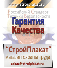 Магазин охраны труда и техники безопасности stroiplakat.ru Плакаты для строительства в Северске