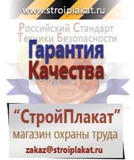 Магазин охраны труда и техники безопасности stroiplakat.ru Информационные щиты в Северске