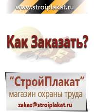 Магазин охраны труда и техники безопасности stroiplakat.ru Журналы по строительству в Северске